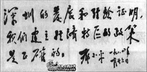 邓小平视察深圳等特区并题词（历史上今天lssjt.com）