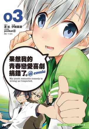 果然我的青春戀愛喜劇搞錯了。@comic(03)