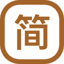 煲简体笔数