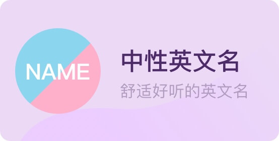 中性英文名